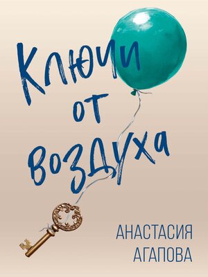 cover image of Ключи от воздуха
